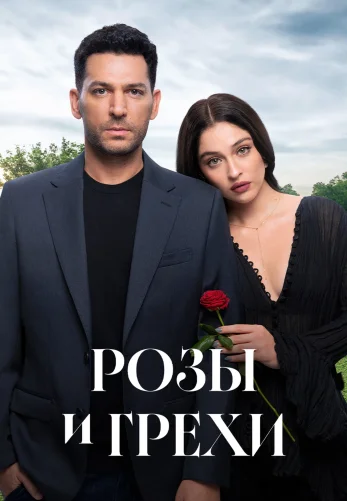 Розы и Грехи 24 серия